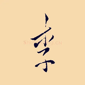 李