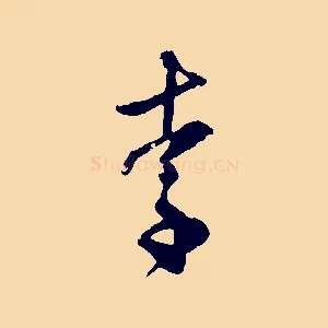 李