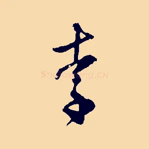 李