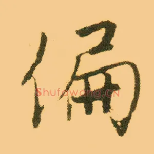 偏