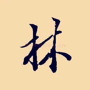 林