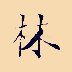 林