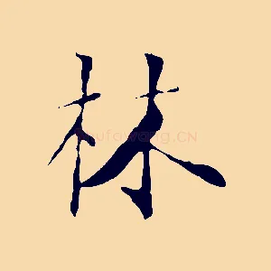 林