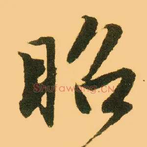 昭