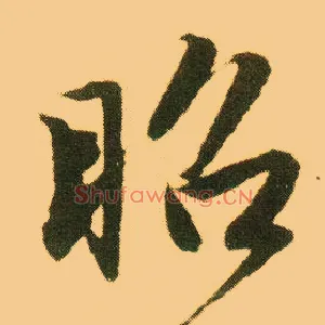 昭