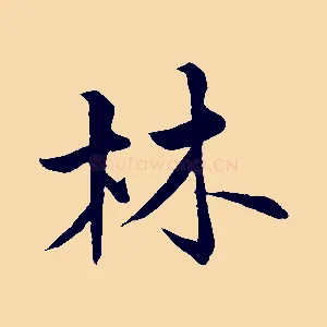 林