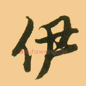 伊