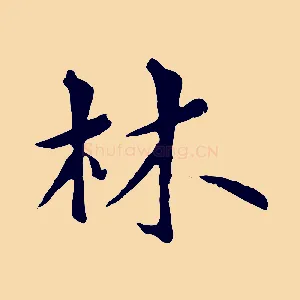 林