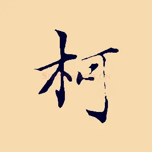 柯