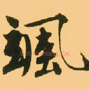 飒