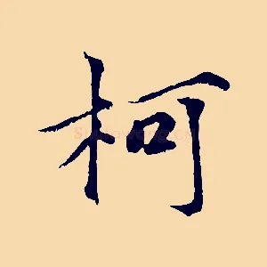柯