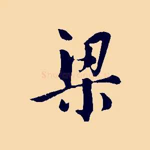 梁