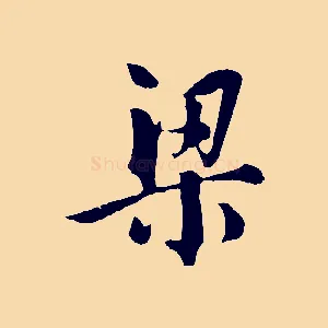 梁