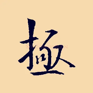 極