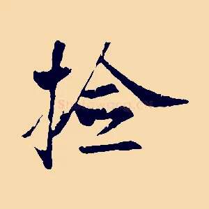 檢