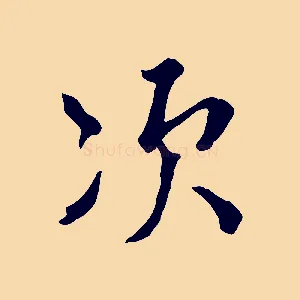 次