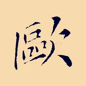歐