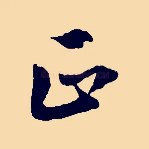 正