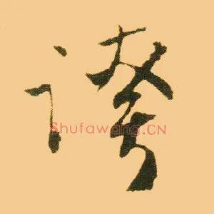 夸