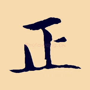 正