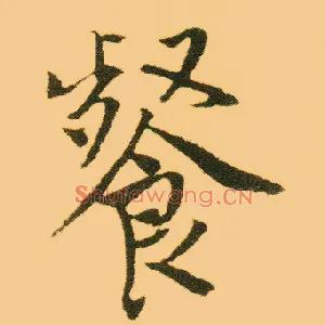 餐