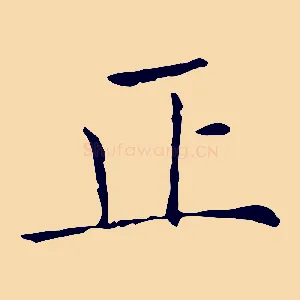 正