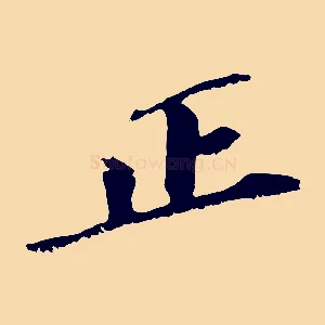 正