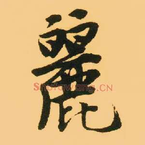 丽
