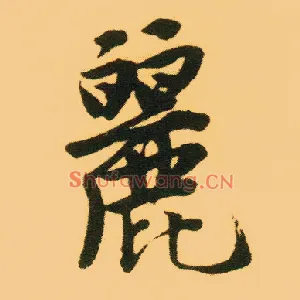 丽