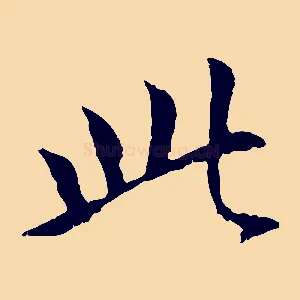 此