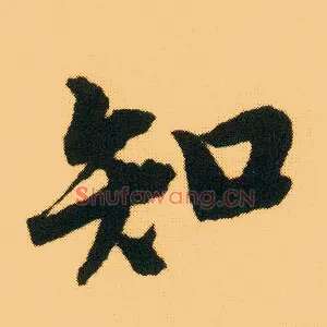 知