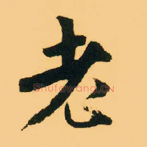 老