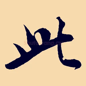 此