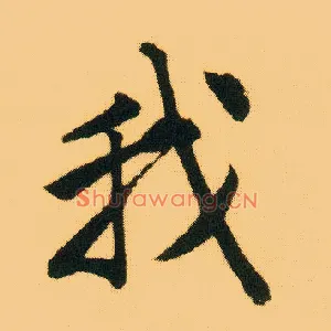 我