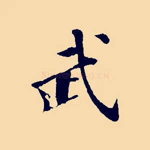 武