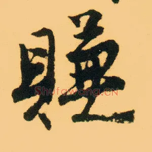 赚