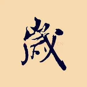 歲