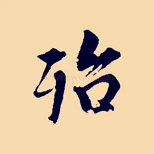 殆
