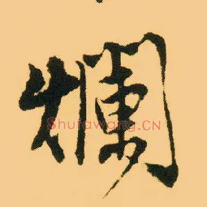 烂