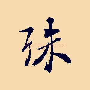 殊
