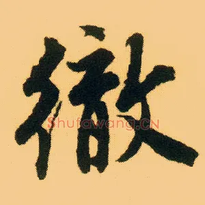 彻