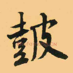鼓
