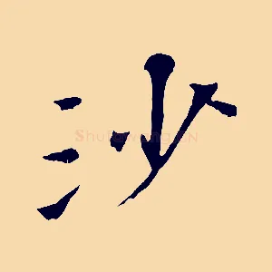 沙