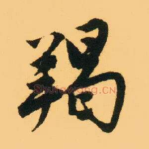 羯