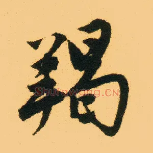 羯