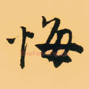 悔