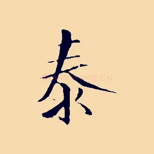 泰
