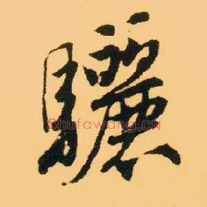 骊