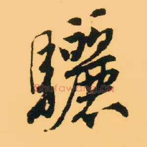 骊
