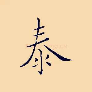 泰